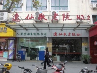 上海市崇明县逸仙第二敬老院