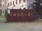 北京市大兴区福海老年公寓图片