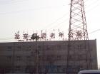 北京市大兴区福顺养老院图片
