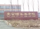 北京市大兴区颐乐养老院