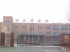 北京市大兴区颐乐养老院图片