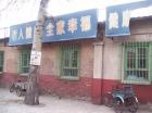 北京市丰台区大红门街道红房子敬老院图片