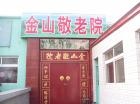 北京市海淀区金山敬老院图片