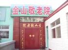 北京市海淀区金山敬老院图片