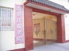北京市海淀区聂各庄敬老院图片