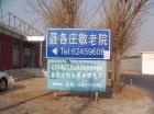 北京市海淀区聂各庄敬老院图片