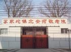 北京市海淀区苏家坨镇北安河敬老院图片