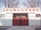 北京市海淀区苏家坨镇北安河敬老院图片