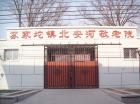 北京市海淀区苏家坨镇北安河敬老院图片