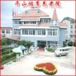 辽宁省鞍山市千山区鸿尊养老