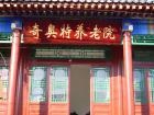 北京市延庆奇奥特养老院图片