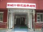 北京市东城区什锦花园养老院图片