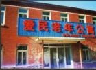 辽宁省阜新市海州区爱民老年