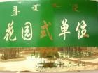 内蒙古自治区临河区康泰老人乐园图片