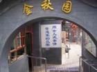 北京市西城区什刹海街道金秋园敬老院图片