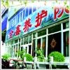 辽宁省大连市甘井子区金鑫养护院图片