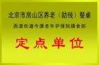 北京市房山区今康老年护理院图片