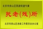 北京市房山区今康老年护理院图片