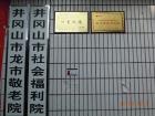 江西省吉安市井冈山市社会福利院图片
