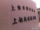 上海市浦东新区上钢新村敬老