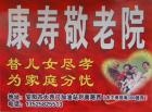 安阳市文峰康寿敬老院图片