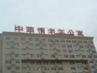江西省中华情老年公寓图片