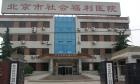 北京市第四社会福利院图片