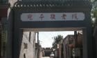 北京市丰台区宛平敬老院图片