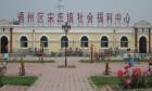 北京市通州区宋庄镇敬老院图片