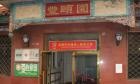 北京市西城区金融街丰颐园养老院图片