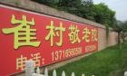 北京市昌平区崔村镇敬老院图片