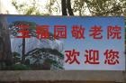 北京市昌平区玉福园敬老院图片