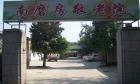 北京市朝阳区南磨房乡敬老院图片