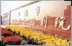 上海市徐汇区松江社会福利院图片