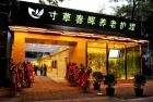 北京市朝阳区寸草春晖养老护理院