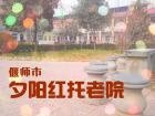 河南省洛阳市偃师市夕阳红托老院（养老公寓）图片