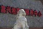 上海逸和园湘家荡颐养中心