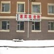 吉林省长春市惠民养老院图片