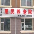 吉林省长春市惠民养老院图片