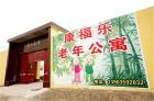 山西省运城市盐湖区康福乐老年公寓图片