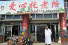 黑龙江省鸡西市密山市爱心托老所图片