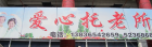 黑龙江省鸡西市密山市爱心托老所图片