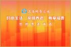 上海颐康家园养老院图片