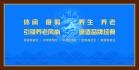 上海颐康家园养老院图片