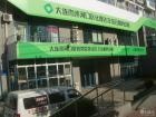 辽宁省大连市沙河口区社康老年综合服务中心理工站图片