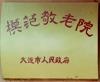 辽宁省大连市甘井子区营城子镇敬老院图片