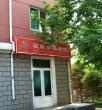 辽宁省大连市甘井子区福乐多