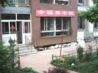 辽宁省大连市甘井子区幸福养