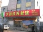 辽宁省抚顺市新抚区夕阳红养