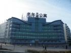 辽宁省阜新市细河区昊海老年